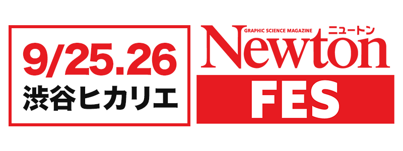 9/25.26 渋谷ヒカリエ Newton FES