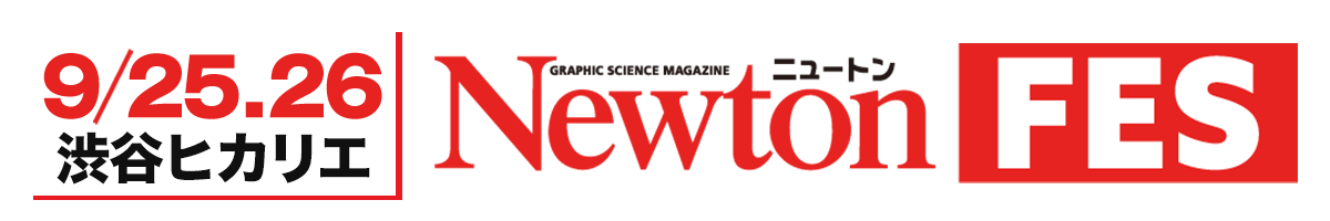 9/25.26 渋谷ヒカリエ Newton FES