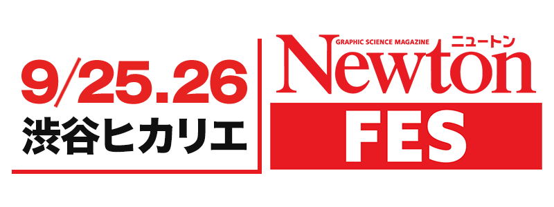 9/25.26 渋谷ヒカリエ Newton FES