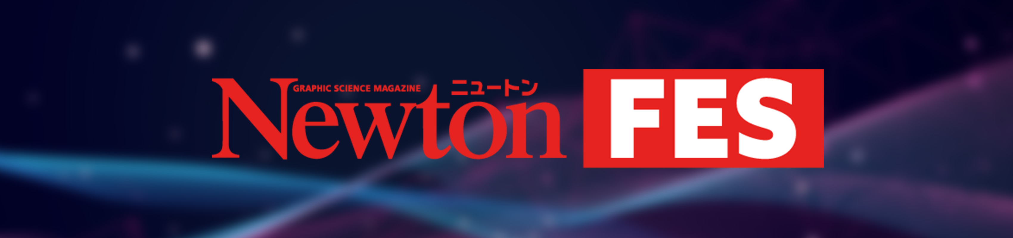 Newtonフェス