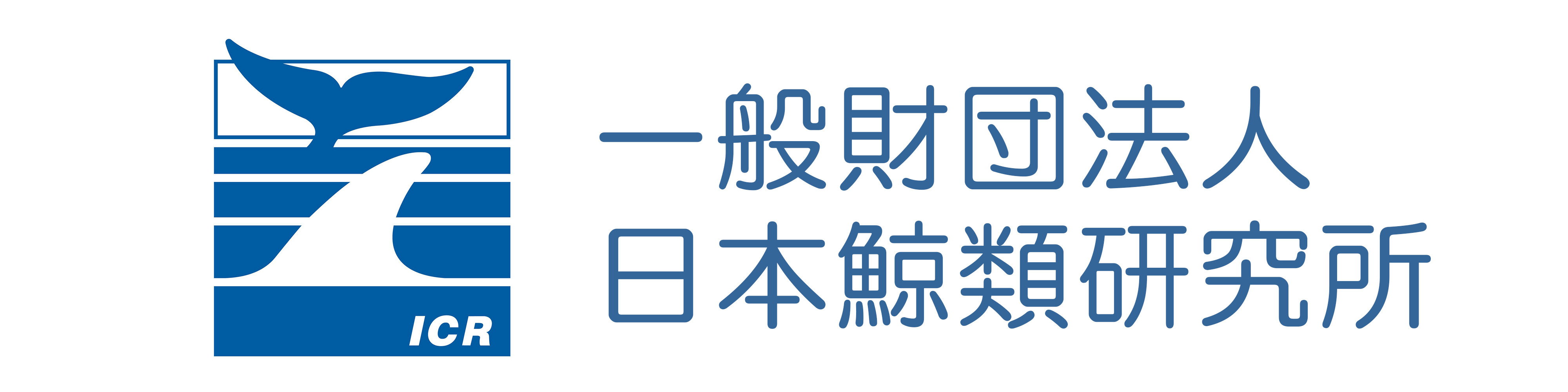 日本鯨類研究所のロゴ