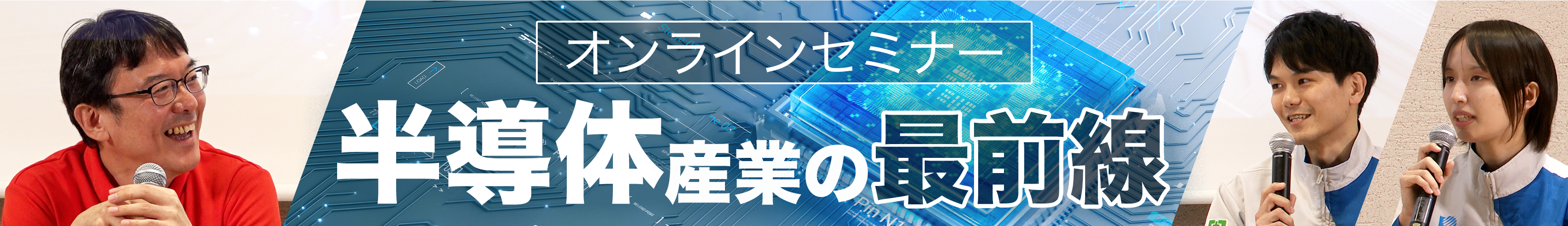 半導体産業の最前線